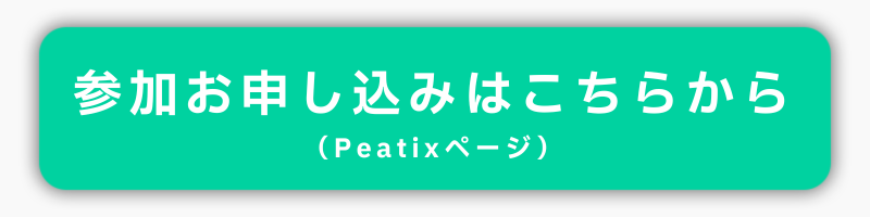 参加お申し込みはこちら（Peatixページ）