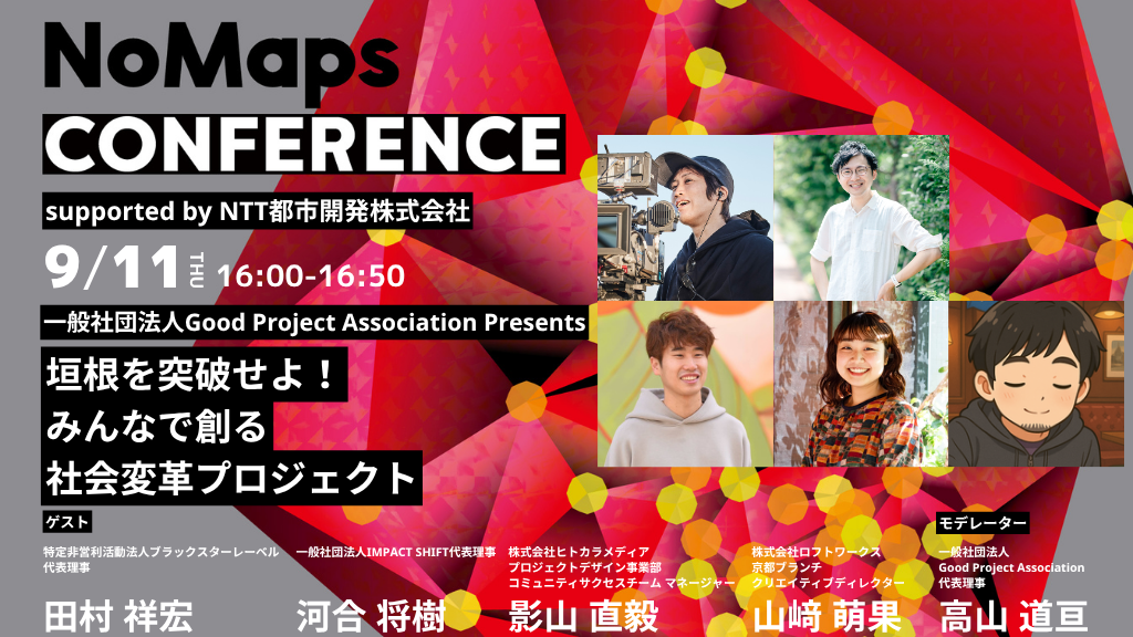 9/11(木)】NoMaps CONFERENCE 垣根を突破せよ！みんなで創る社会変革